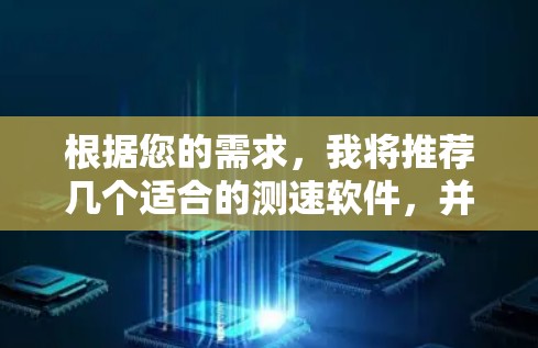 根据您的需求，我将推荐几个适合的测速软件，并详细说明它们的特点和适用场景