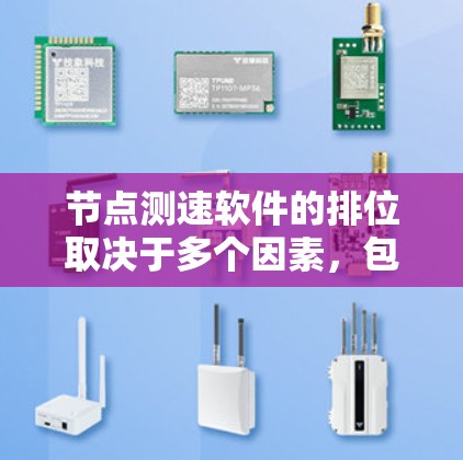 节点测速软件的排位取决于多个因素,包括软件的性能、用户评价、价格、适用场景以及市场占有率。以下是几个主要的测速软件及其排位情况的简要分析