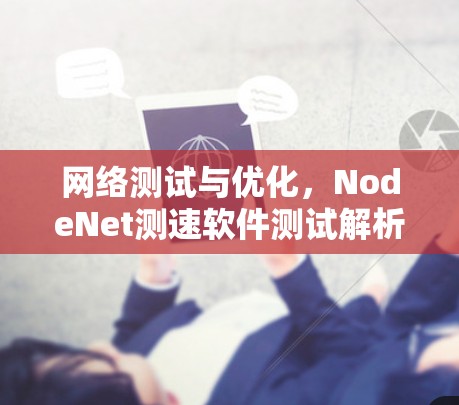 网络测试与优化，NodeNet测速软件测试解析