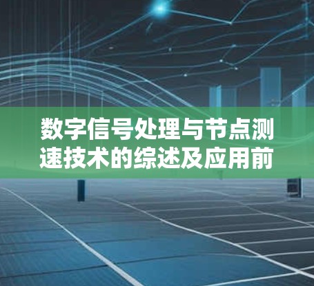 数字信号处理与节点测速技术的综述及应用前景