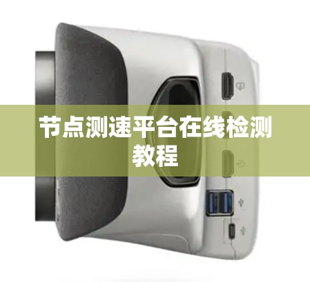 节点测速平台在线检测教程