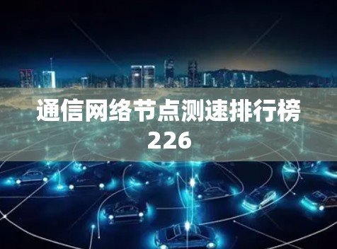 通信网络节点测速排行榜226
