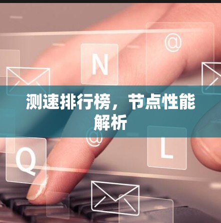 测速排行榜，节点性能解析