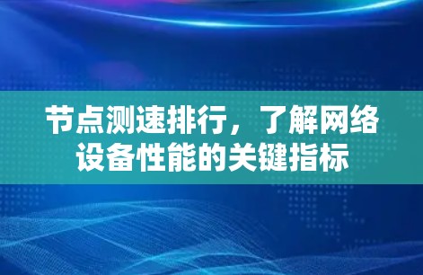 节点测速排行,了解网络设备性能的关键指标