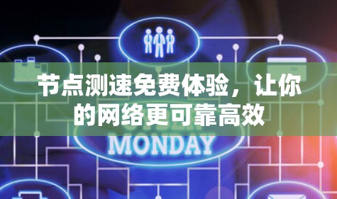 节点测速免费体验，让你的网络更可靠高效