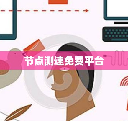 节点测速免费平台