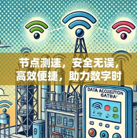 节点测速，安全无误，高效便捷，助力数字时代的高效管理