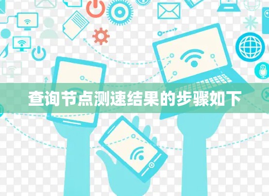 查询节点测速结果的步骤如下