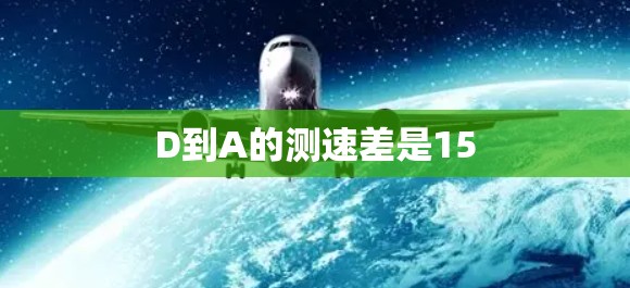 D到A的测速差是15