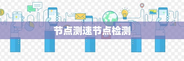 节点测速节点检测