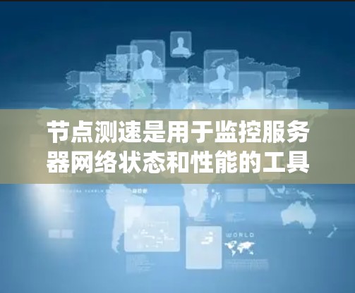 节点测速是用于监控服务器网络状态和性能的工具，帮助你了解服务器的网络情况、负载均衡、网络拓扑和资源使用等。以下是一个系统的学习步骤