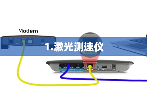 1.激光测速仪