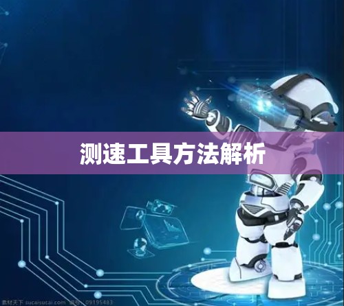 测速工具方法解析