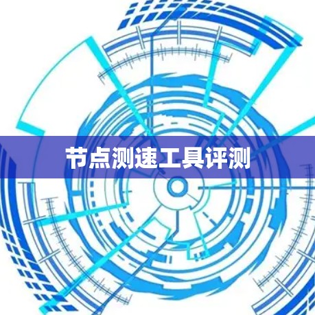 节点测速工具评测