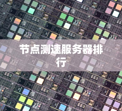 节点测速服务器排行