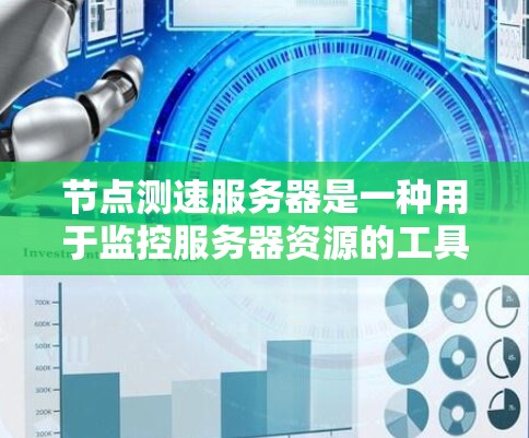 节点测速服务器是一种用于监控服务器资源的工具，帮助开发者和测试人员实时跟踪CPU、内存、磁盘等资源使用情况。以下是一步一步的指南，帮助你理解和使用节点测速服务器