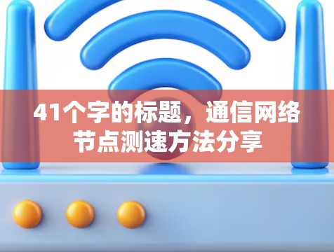 41个字的标题,通信网络节点测速方法分享