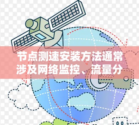 节点测速安装方法通常涉及网络监控、流量分析和性能优化。以下是一些常见的节点测速安装方法