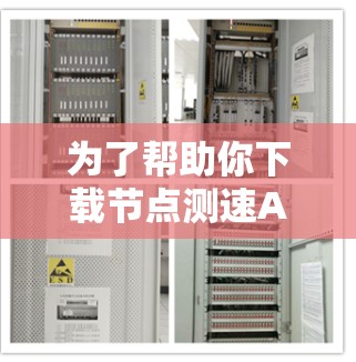 为了帮助你下载节点测速APP，以下是分步指南，帮助你做出明智的选择