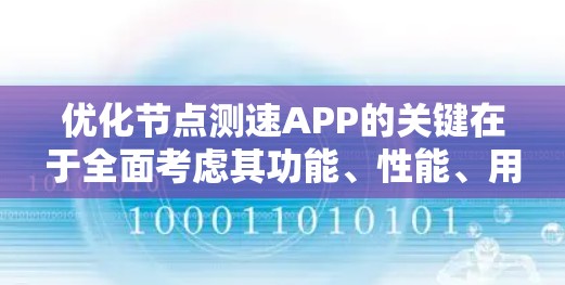 优化节点测速APP的关键在于全面考虑其功能、性能、用户体验和安全性的平衡。以下是一个分步骤的优化建议