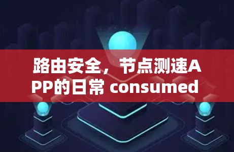 路由安全,节点测速APP的日常 consumed life