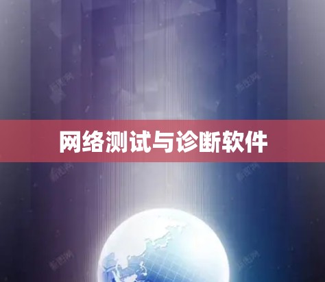 网络测试与诊断软件