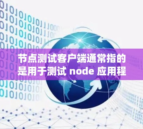 节点测试客户端通常指的是用于测试 node 应用程序的工具或环境。以下是一个基本的示例,帮助你了解如何使用 Node.js 测试你的应用