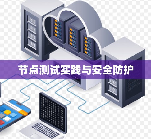 节点测试实践与安全防护
