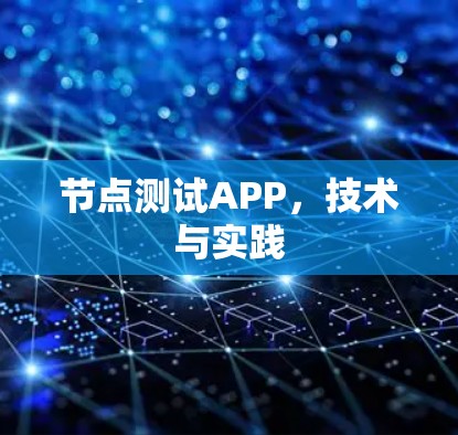 节点测试APP，技术与实践