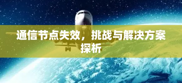 通信节点失效，挑战与解决方案探析