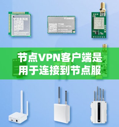 节点VPN客户端是用于连接到节点服务器的网络VPN应用，提供多种功能以增强数据安全和用户体验。以下是使用节点VPN客户端的详细步骤和注意事项