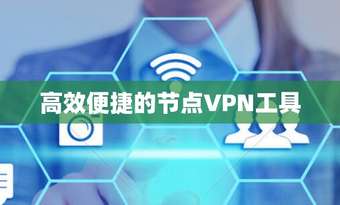 高效便捷的节点VPN工具