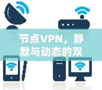 节点VPN,静默与动态的双重精彩