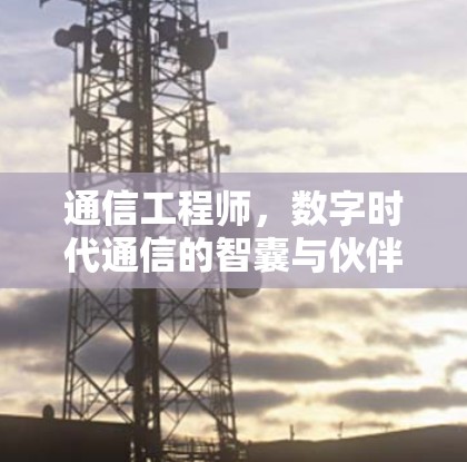 通信工程师,数字时代通信的智囊与伙伴