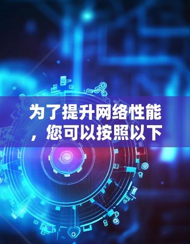 为了提升网络性能，您可以按照以下步骤使用家中的网络加速工具