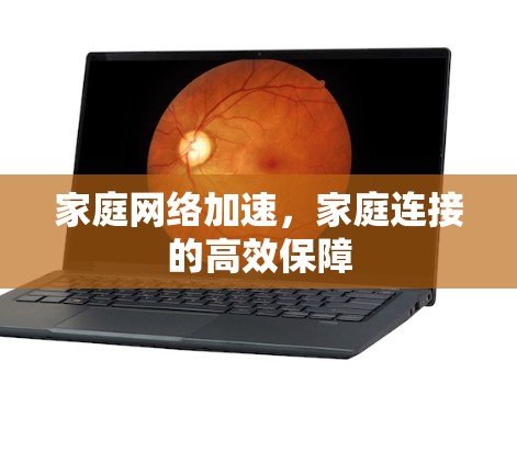 家庭网络加速，家庭连接的高效保障
