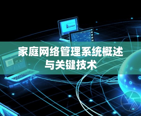 家庭网络管理系统概述与关键技术