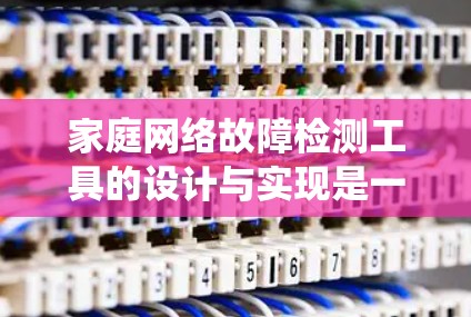家庭网络故障检测工具的设计与实现是一个系统工程,需要从多个方面进行系统规划和开发。以下是一个详细的步骤说明,帮助您更好地理解和实施这个项目
