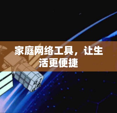 家庭网络工具,让生活更便捷