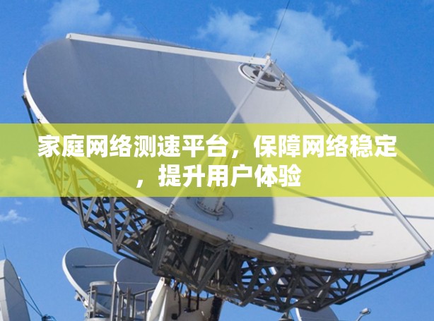 家庭网络测速平台，保障网络稳定，提升用户体验