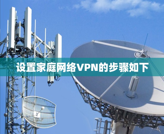 设置家庭网络VPN的步骤如下