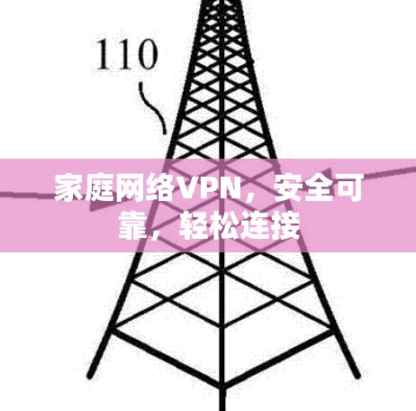 家庭网络VPN,安全可靠,轻松连接