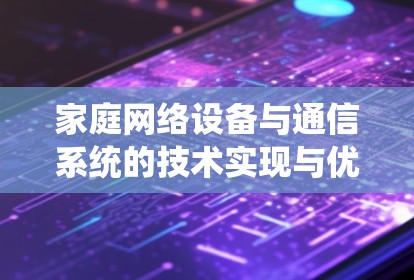 家庭网络设备与通信系统的技术实现与优化