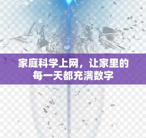 家庭科学上网,让家里的每一天都充满数字