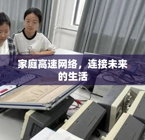 家庭高速网络，连接未来的生活