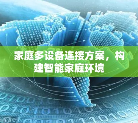家庭多设备连接方案，构建智能家庭环境