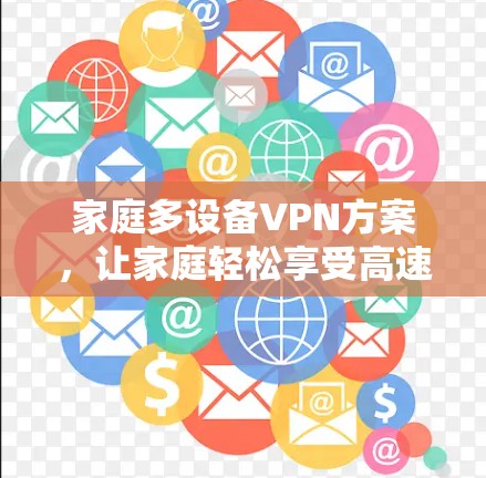 家庭多设备VPN方案,让家庭轻松享受高速网络