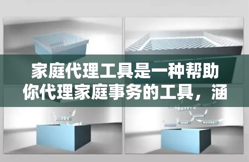 家庭代理工具是一种帮助你代理家庭事务的工具,涵盖家庭管理、家庭服务和家庭经济等多个方面。以下是一些常见的家庭代理工具及其功能