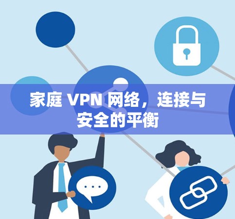 家庭 VPN 网络,连接与安全的平衡