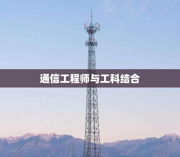 通信工程师与工科结合